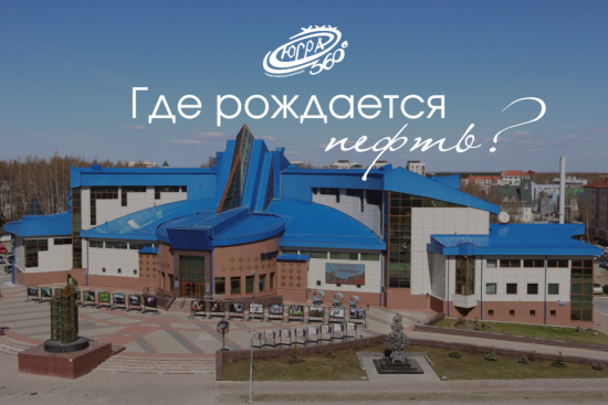 «Ханты-Мансийск – Промышленный» обзорная экскурсия с посещением Музея геологии, нефти и газа и кернохранилища