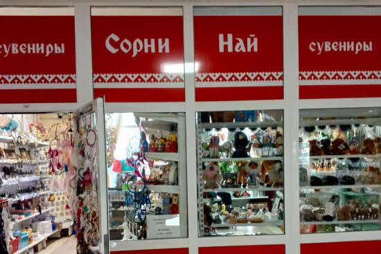 Магазин сувениров "Сорни Най".