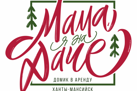 Мама, я на даче