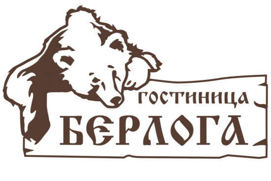 Гостиница «Берлога»