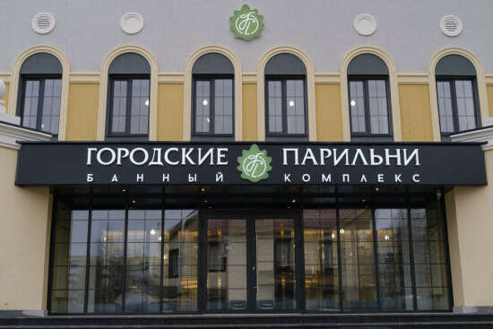 Банный комплекс «Городские парильни»